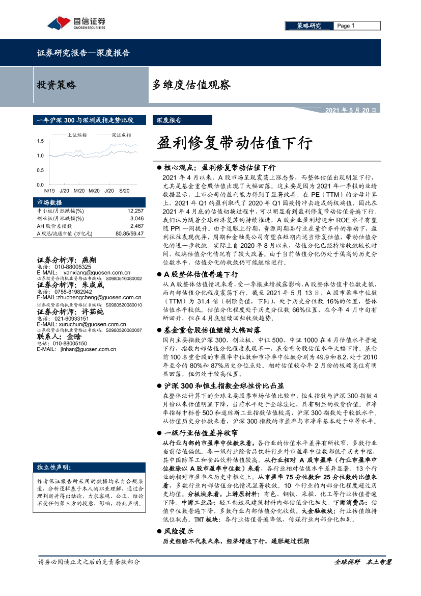 多维度估值观察：盈利修复带动估值下行-20210520-国信证券-38页多维度估值观察：盈利修复带动估值下行-20210520-国信证券-38页_1.png