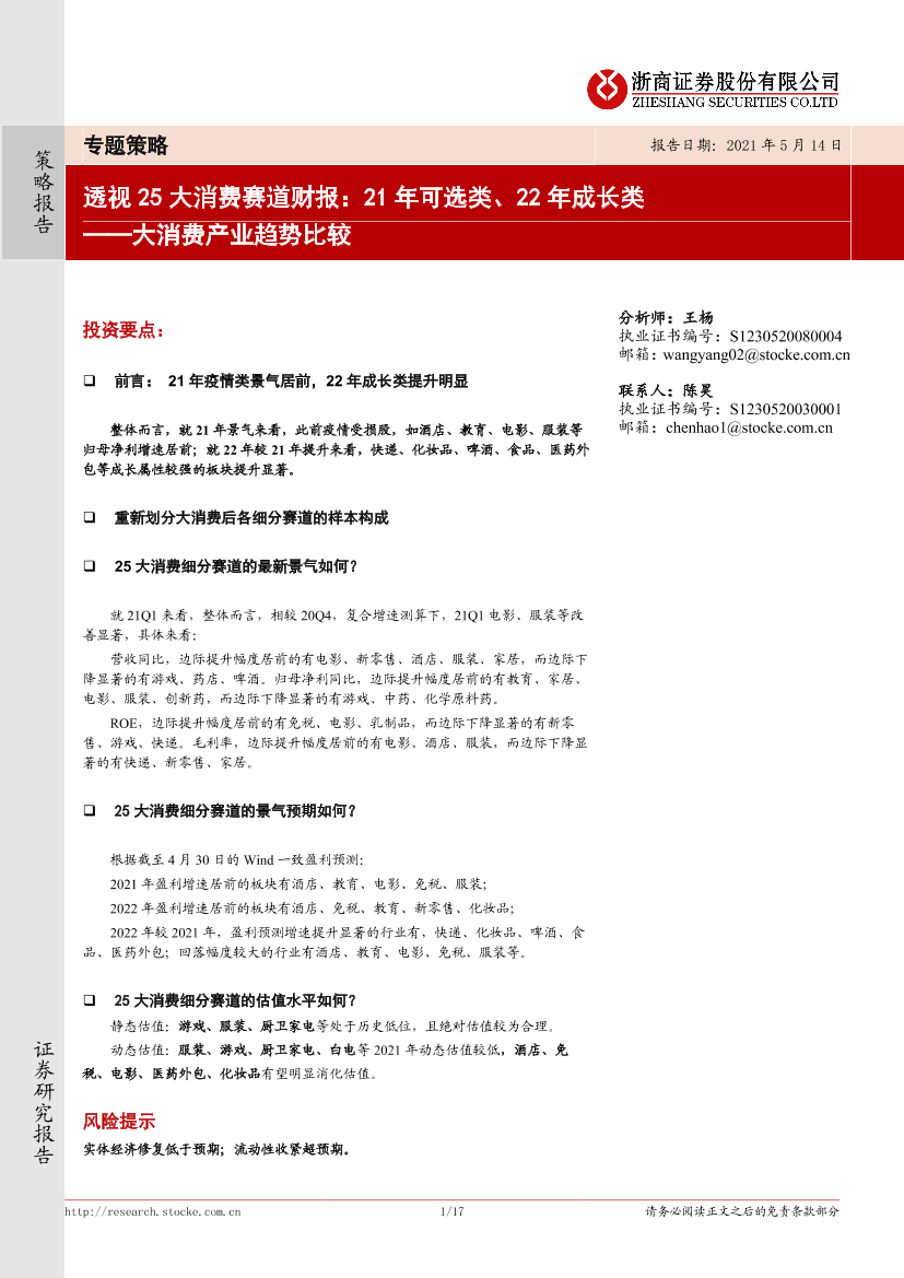 大消费产业趋势比较：透视25大消费赛道财报，21年可选类、22年成长类-20210514-浙商证券-17页大消费产业趋势比较：透视25大消费赛道财报，21年可选类、22年成长类-20210514-浙商证券-17页_1.png