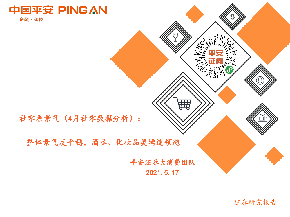 大消费行业社零看景气（4月社零数据分析）：整体景气度平稳，酒水、化妆品类增速领跑-20210517-平安证券-13页大消费行业社零看景气（4月社零数据分析）：整体景气度平稳，酒水、化妆品类增速领跑-20210517-平安证券-13页_1.png