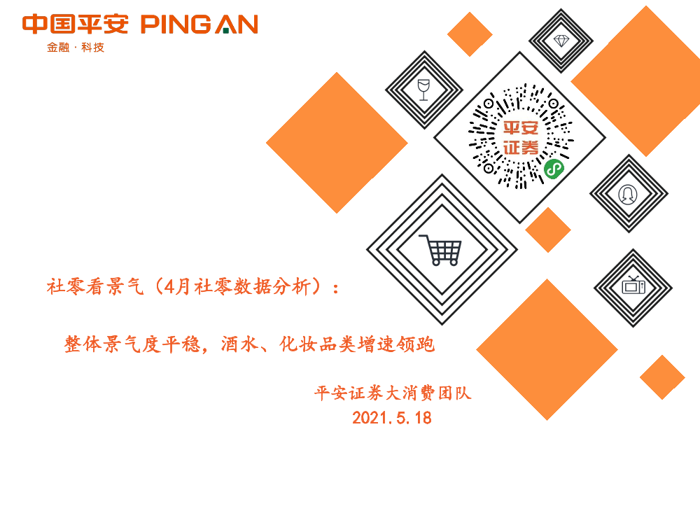 大消费行业社零看景气（4月社零数据分析）：整体景气度平稳，酒水、化妆品类增速领跑-20210518-平安证券-13页大消费行业社零看景气（4月社零数据分析）：整体景气度平稳，酒水、化妆品类增速领跑-20210518-平安证券-13页_1.png