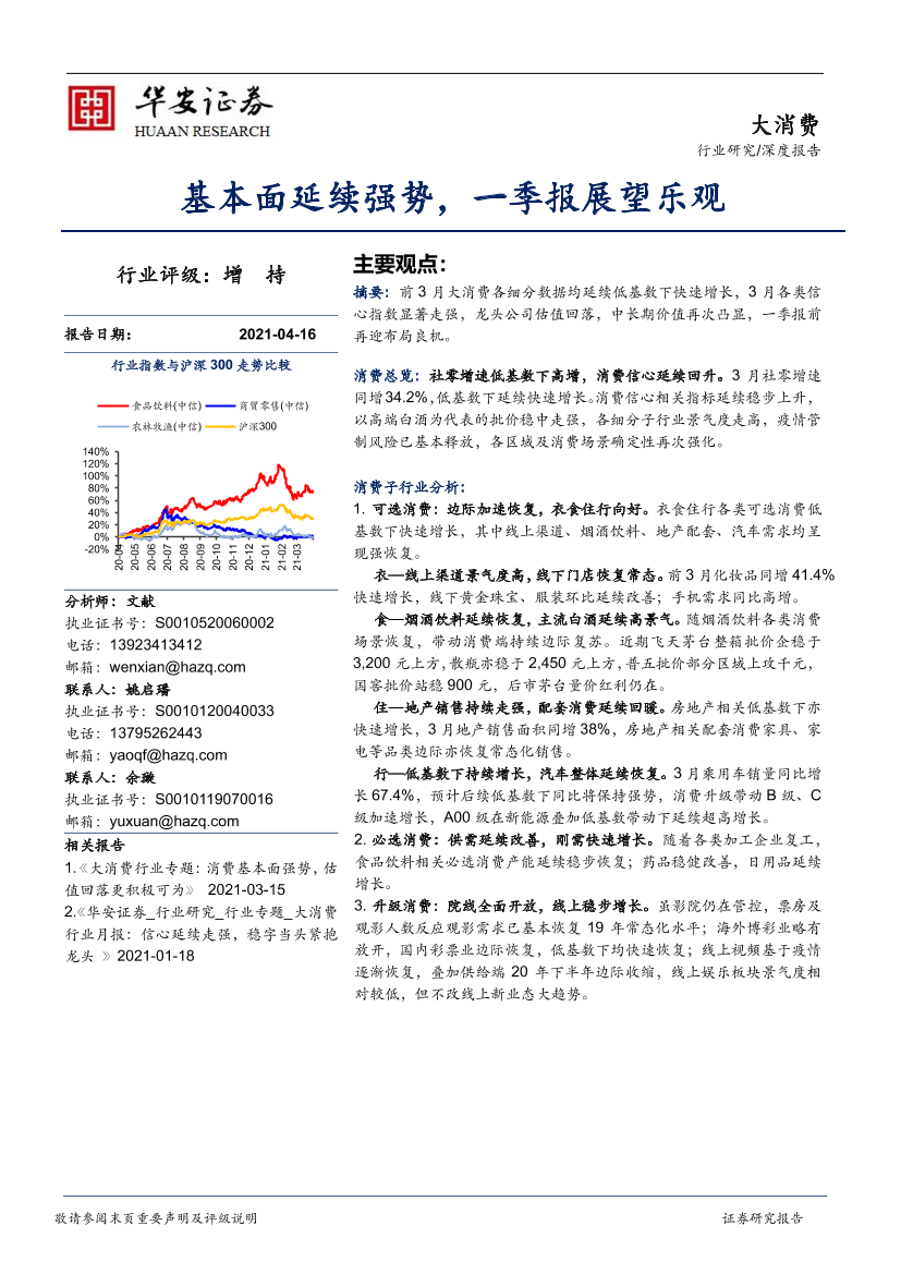 大消费行业：基本面延续强势，一季报展望乐观-20210416-华安证券-22页大消费行业：基本面延续强势，一季报展望乐观-20210416-华安证券-22页_1.png