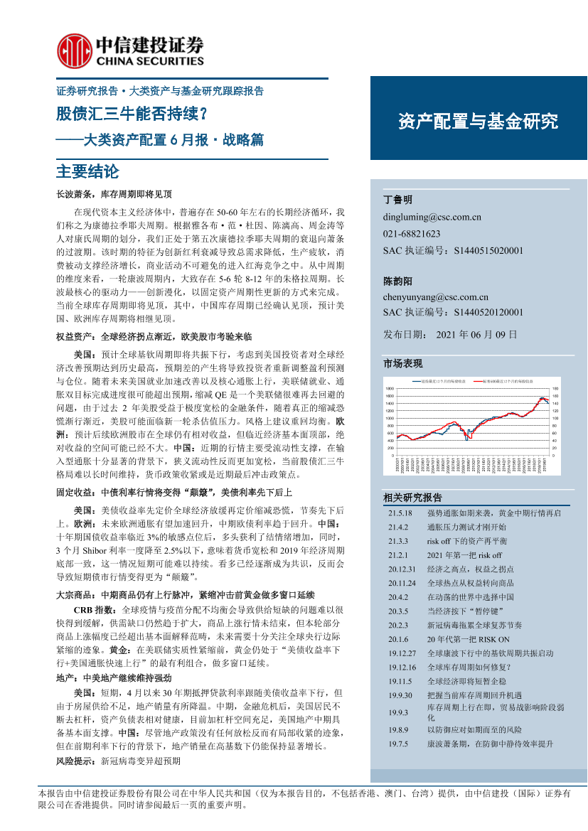 大类资产配置6月报·战略篇：股债汇三牛能否持续？-20210609-中信建投-26页大类资产配置6月报·战略篇：股债汇三牛能否持续？-20210609-中信建投-26页_1.png