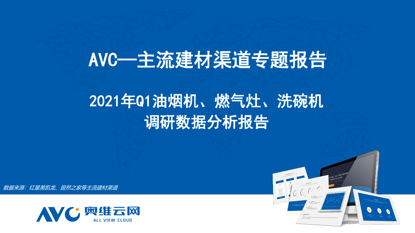 奥维云网-2021Q1中国建材渠道市场分析（烟灶洗）-2021.6-30页奥维云网-2021Q1中国建材渠道市场分析（烟灶洗）-2021.6-30页_1.png