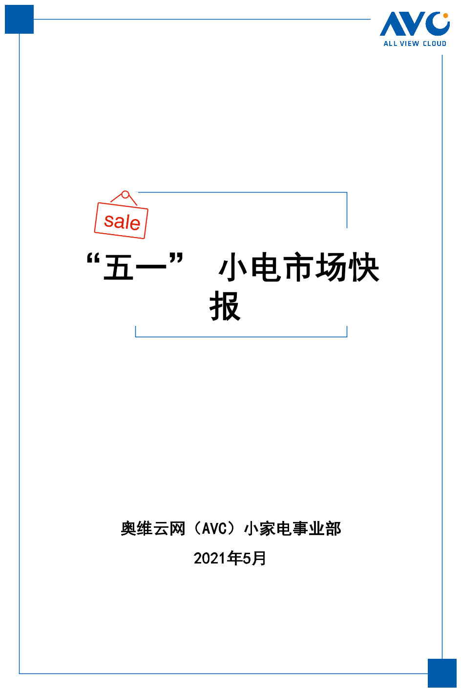 奥维云网-2021年五一促销期小家电市场总结-2021.5-32页奥维云网-2021年五一促销期小家电市场总结-2021.5-32页_1.png