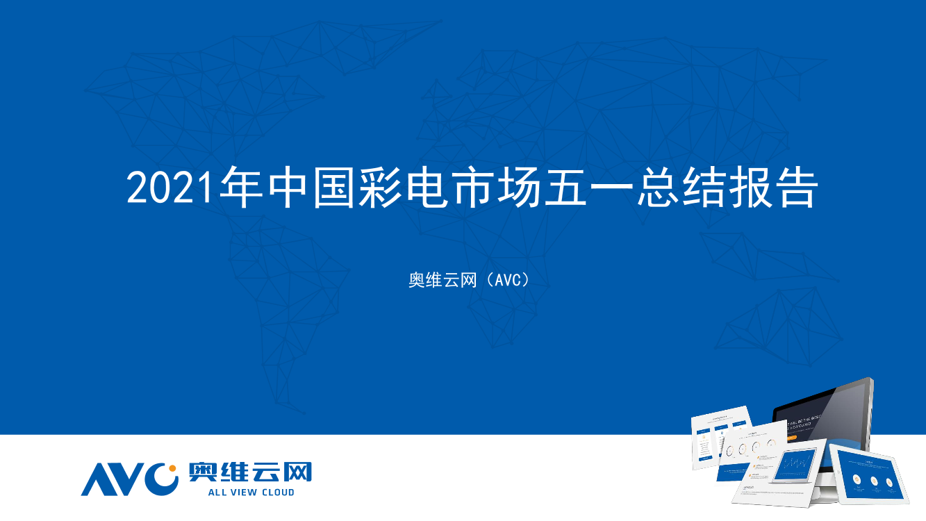 奥维云网-2021年彩电市场五一总结报告-2021.5-18页奥维云网-2021年彩电市场五一总结报告-2021.5-18页_1.png