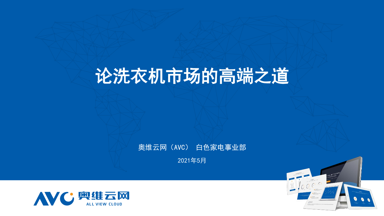 奥维云网-论洗衣机市场的高端之道（家电报告）-2021.5-9页奥维云网-论洗衣机市场的高端之道（家电报告）-2021.5-9页_1.png