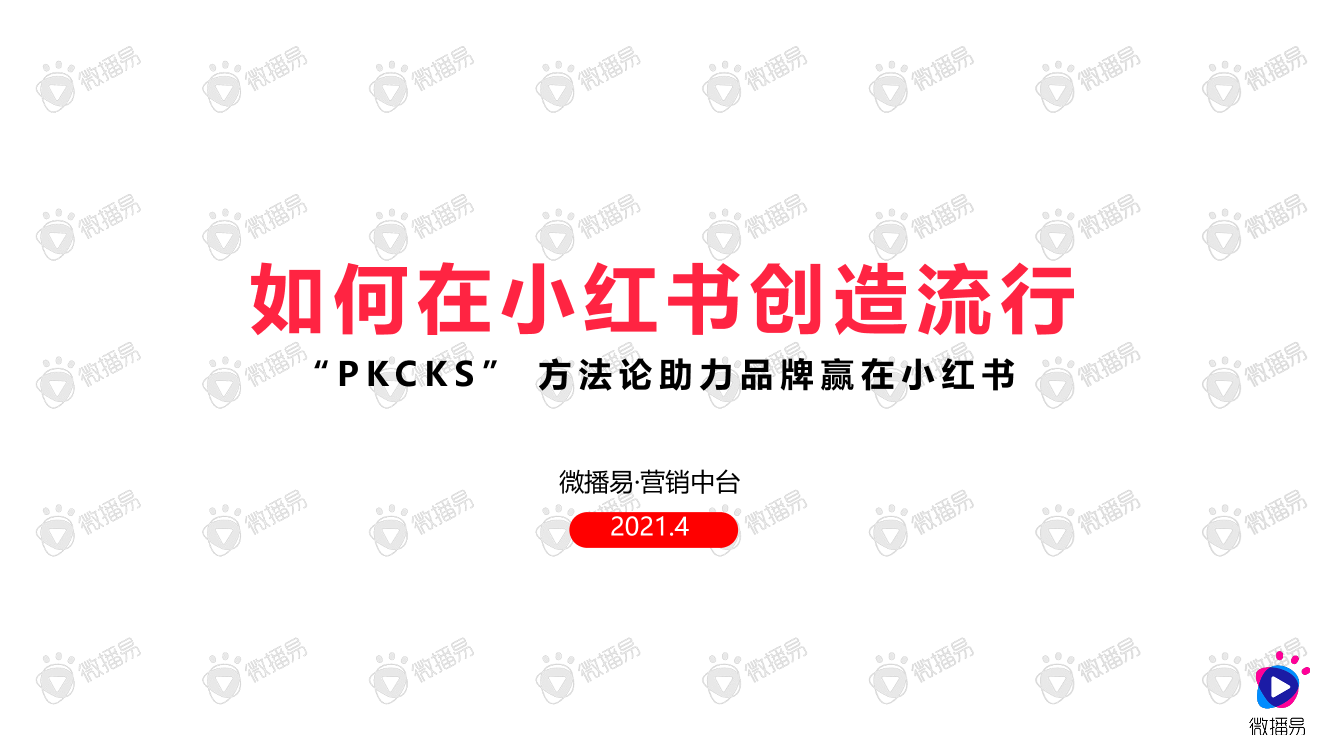 如何在小红书创造流行-微博易-2021.4-48页如何在小红书创造流行-微博易-2021.4-48页_1.png