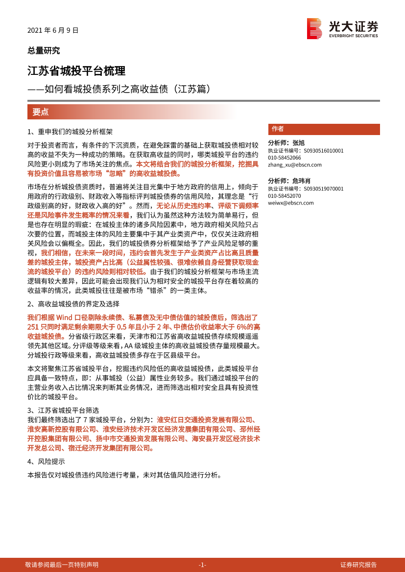 如何看城投债系列之高收益债（江苏篇）：江苏省城投平台梳理-20210609-光大证券-20页如何看城投债系列之高收益债（江苏篇）：江苏省城投平台梳理-20210609-光大证券-20页_1.png