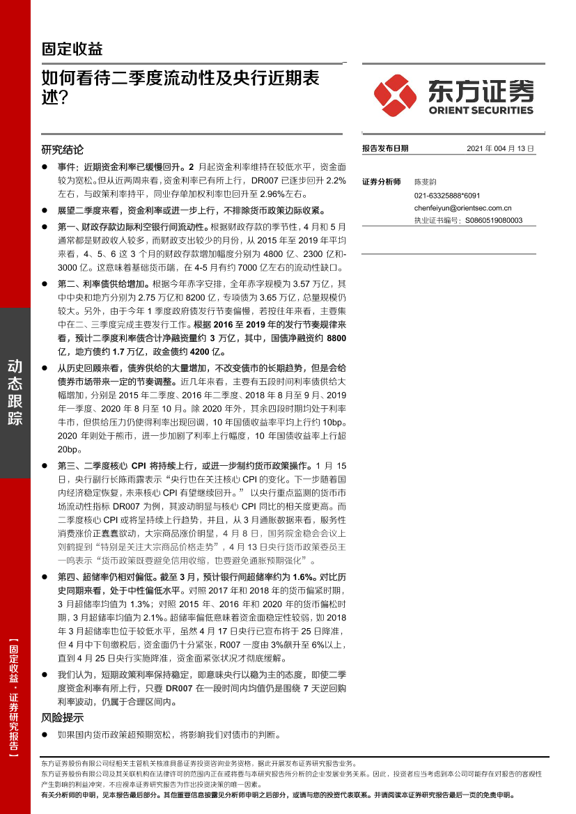 如何看待二季度流动性及央行近期表述？-20210413-东方证券-12页如何看待二季度流动性及央行近期表述？-20210413-东方证券-12页_1.png