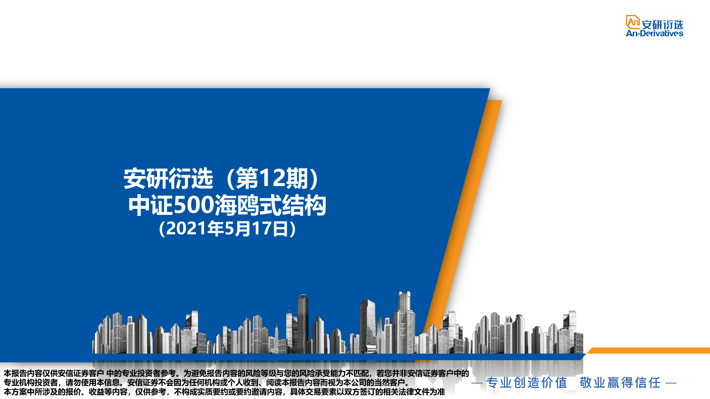 安研衍选（第12期）：中证500海鸥式结构-20210517-安信证券-23页安研衍选（第12期）：中证500海鸥式结构-20210517-安信证券-23页_1.png