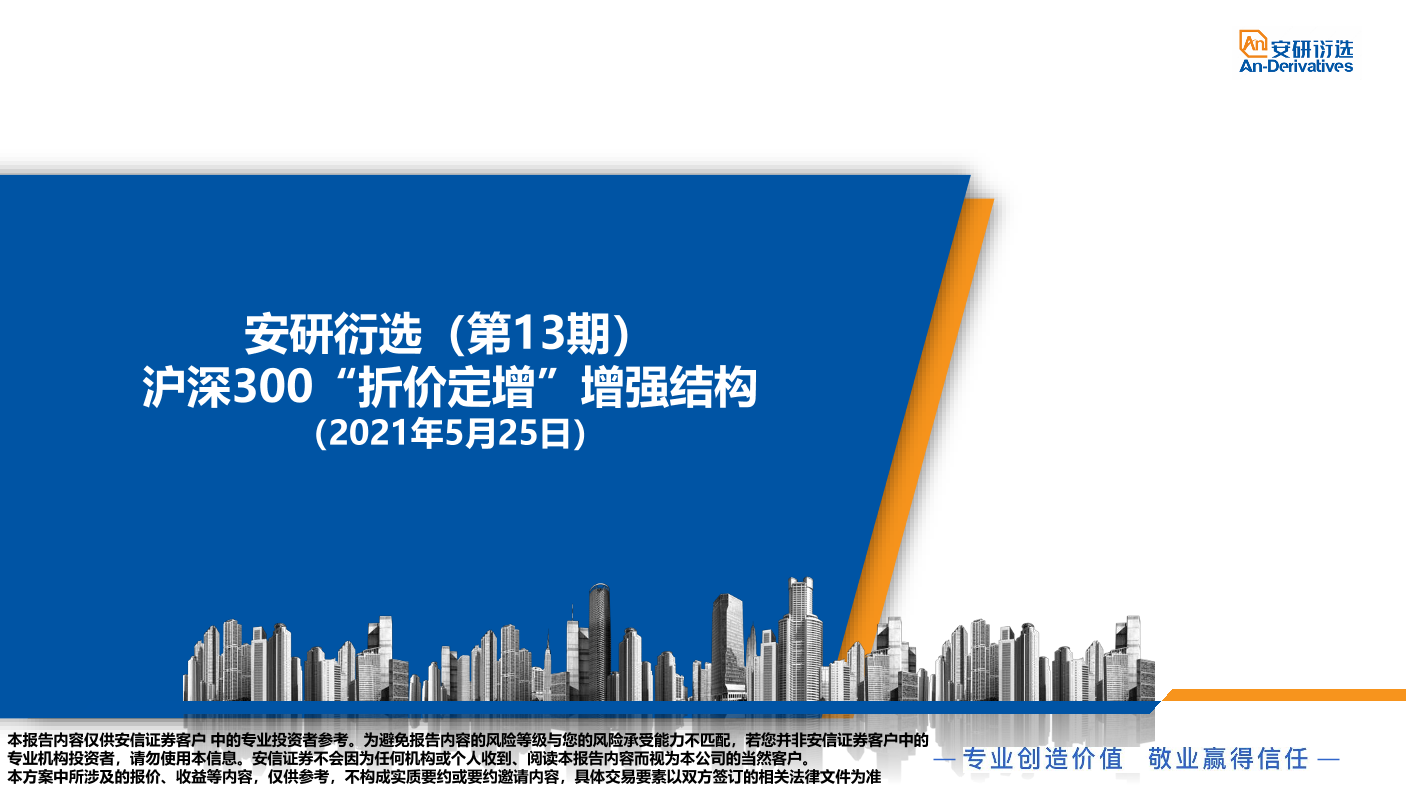 安研衍选（第13期）：沪深300“折价定增”增强结构-20210525-安信证券-25页安研衍选（第13期）：沪深300“折价定增”增强结构-20210525-安信证券-25页_1.png