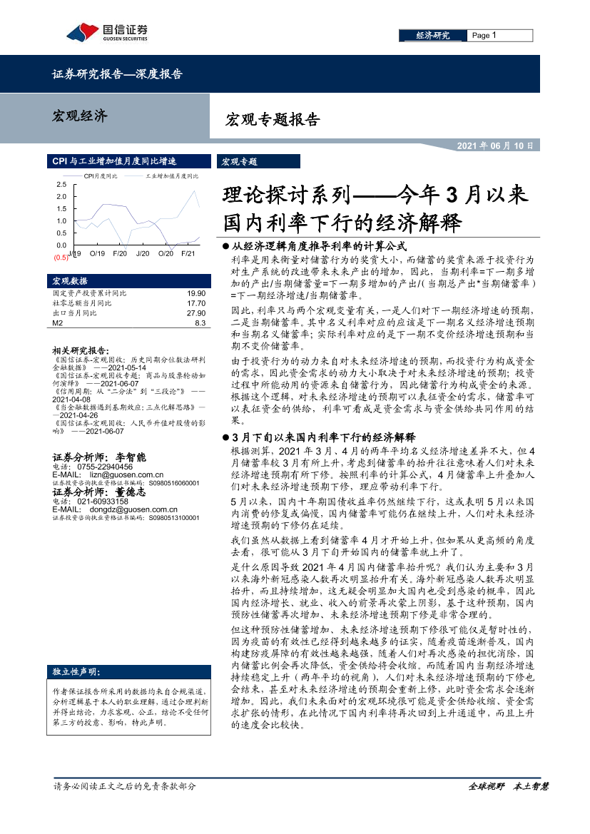 宏观专题报告：理论探讨系列，今年3月以来国内利率下行的经济解释-20210610-国信证券-11页宏观专题报告：理论探讨系列，今年3月以来国内利率下行的经济解释-20210610-国信证券-11页_1.png