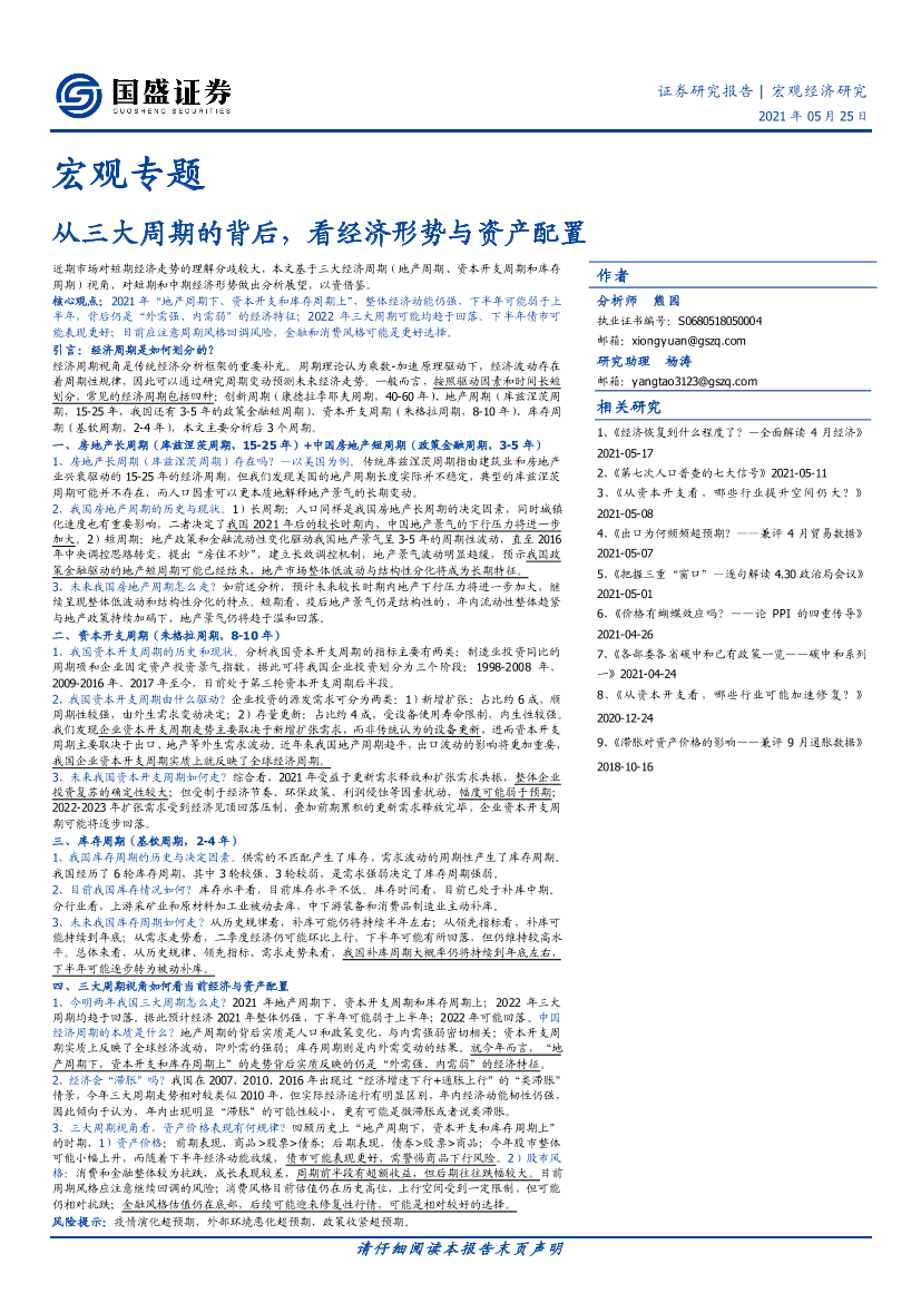 宏观专题：从三大周期的背后，看经济形势与资产配置-20210525-国盛证券-24页宏观专题：从三大周期的背后，看经济形势与资产配置-20210525-国盛证券-24页_1.png
