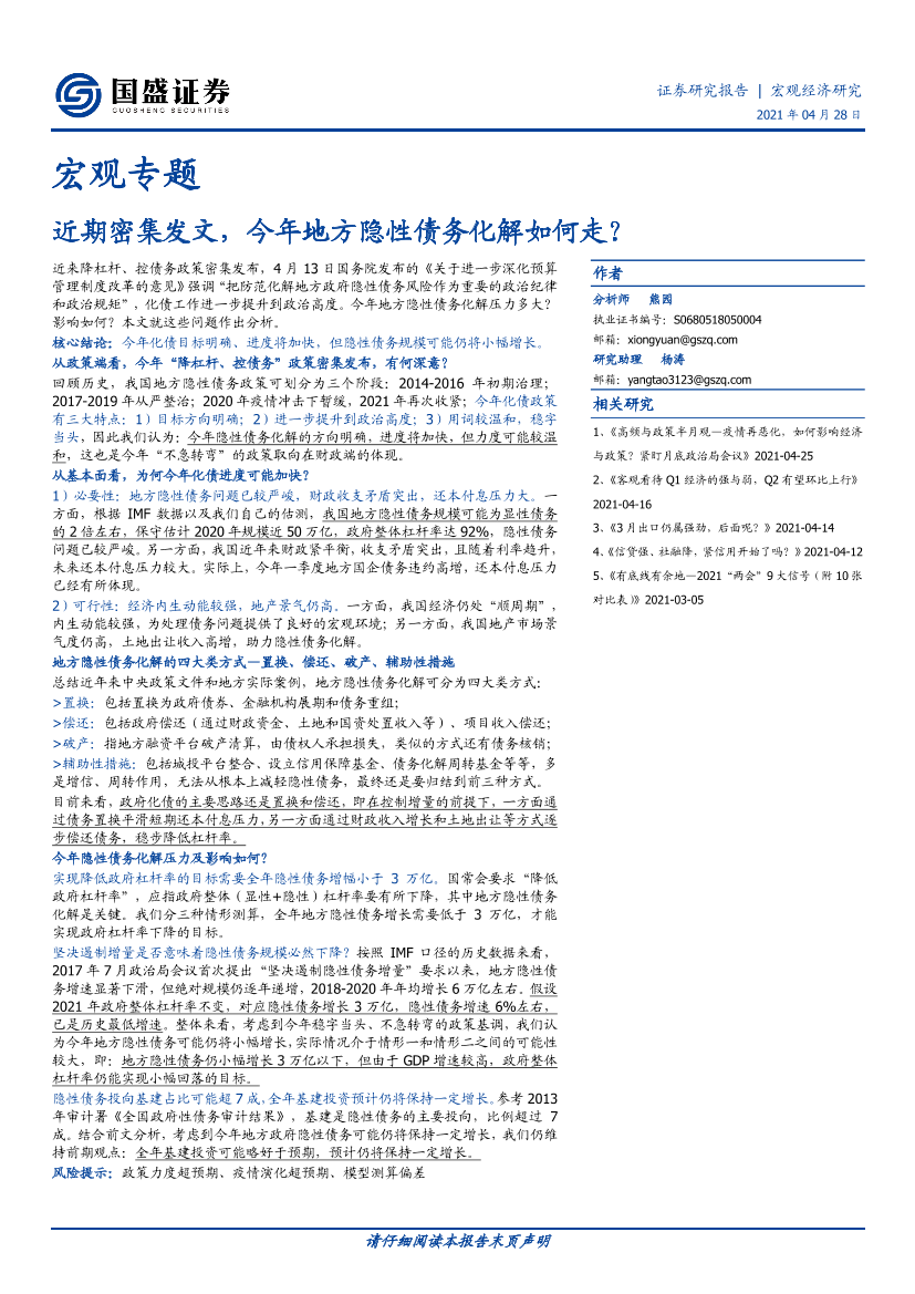 宏观专题：近期密集发文，今年地方隐性债务化解如何走？-20210428-国盛证券-14页宏观专题：近期密集发文，今年地方隐性债务化解如何走？-20210428-国盛证券-14页_1.png