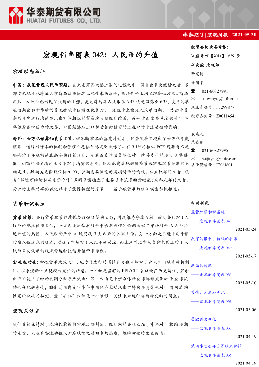 宏观利率图表042：人民币的升值-20210530-华泰期货-12页宏观利率图表042：人民币的升值-20210530-华泰期货-12页_1.png
