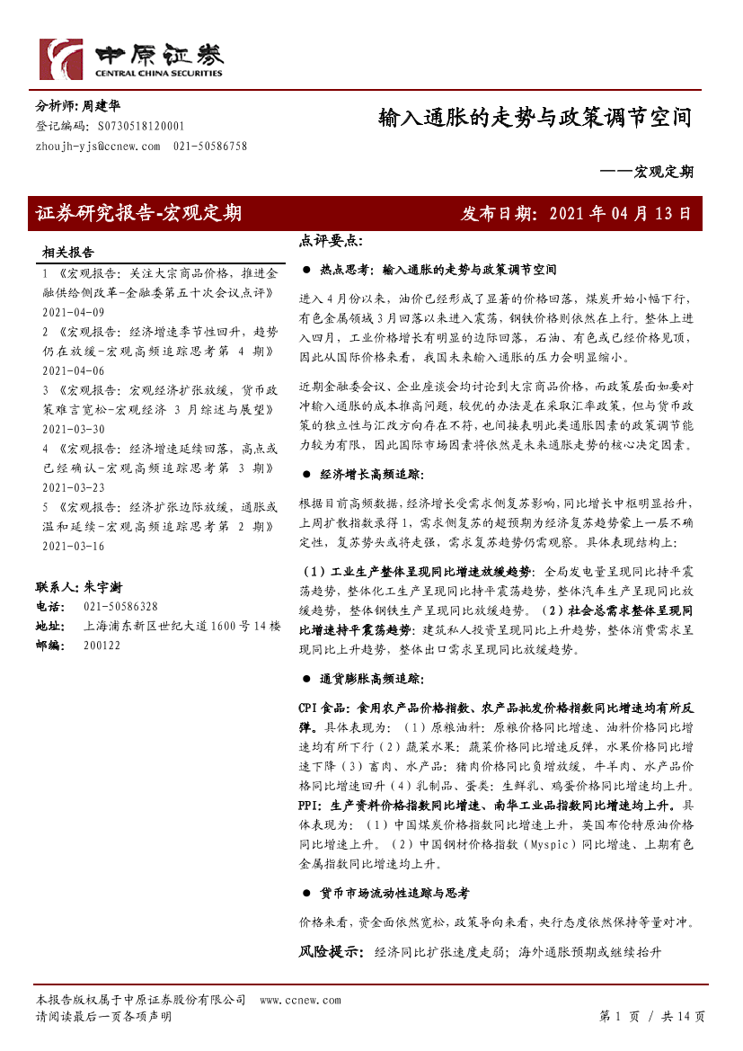 宏观定期：输入通胀的走势与政策调节空间-20210413-中原证券-14页宏观定期：输入通胀的走势与政策调节空间-20210413-中原证券-14页_1.png