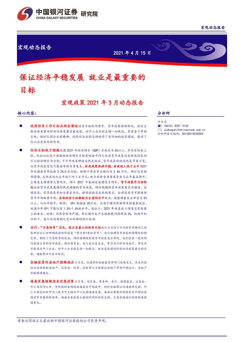 宏观政策2021年3月动态报告：保证经济平稳发展，就业是最重要的目标-20210415-银河证券-17页宏观政策2021年3月动态报告：保证经济平稳发展，就业是最重要的目标-20210415-银河证券-17页_1.png