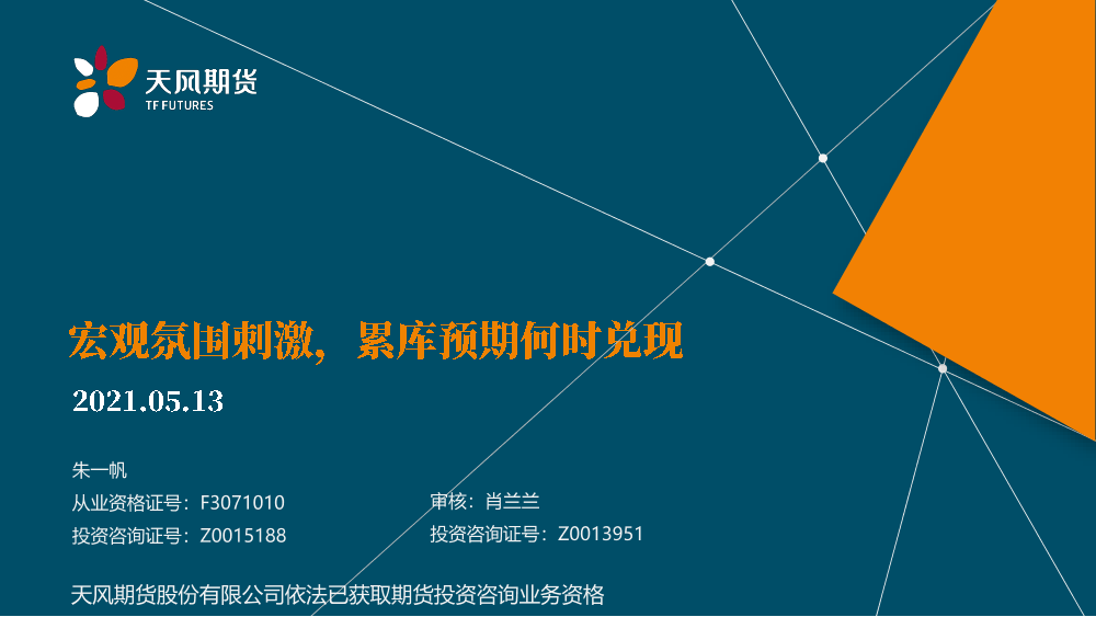 宏观氛围刺激，累库预期何时兑现-20210513-天风期货-20页宏观氛围刺激，累库预期何时兑现-20210513-天风期货-20页_1.png