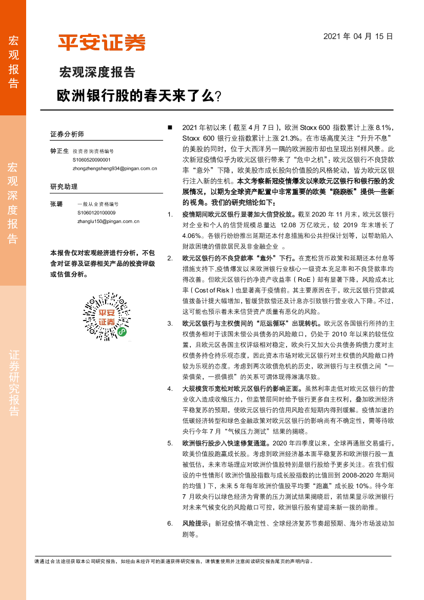 宏观深度报告：欧洲银行股的春天来了吗？-20210415-平安证券-23页宏观深度报告：欧洲银行股的春天来了吗？-20210415-平安证券-23页_1.png