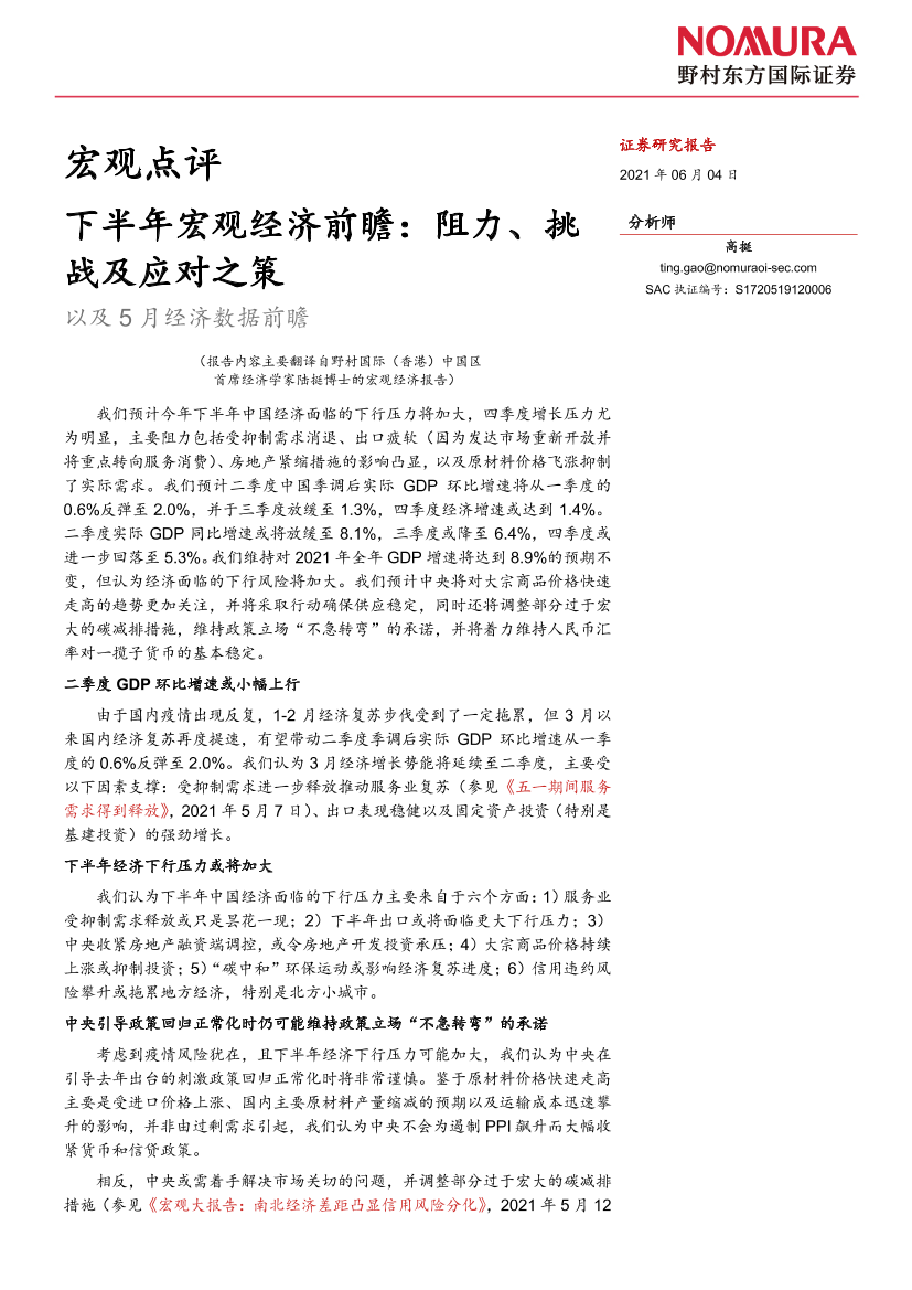 宏观点评：下半年宏观经济前瞻，阻力、挑战及应对之策，以及5月经济数据前瞻-20210604-野村东方国际证券-20页宏观点评：下半年宏观经济前瞻，阻力、挑战及应对之策，以及5月经济数据前瞻-20210604-野村东方国际证券-20页_1.png