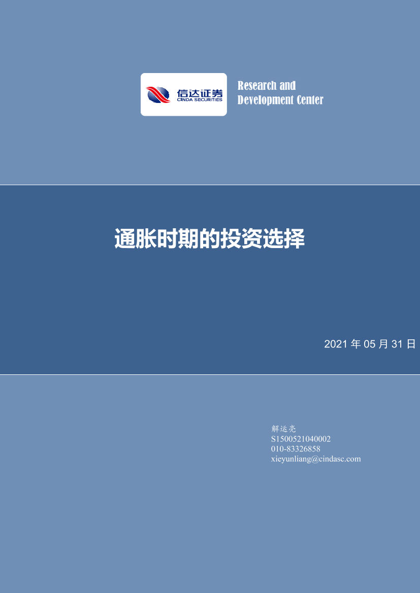 宏观研究：通胀时期的投资选择-20210531-信达证券-26页宏观研究：通胀时期的投资选择-20210531-信达证券-26页_1.png