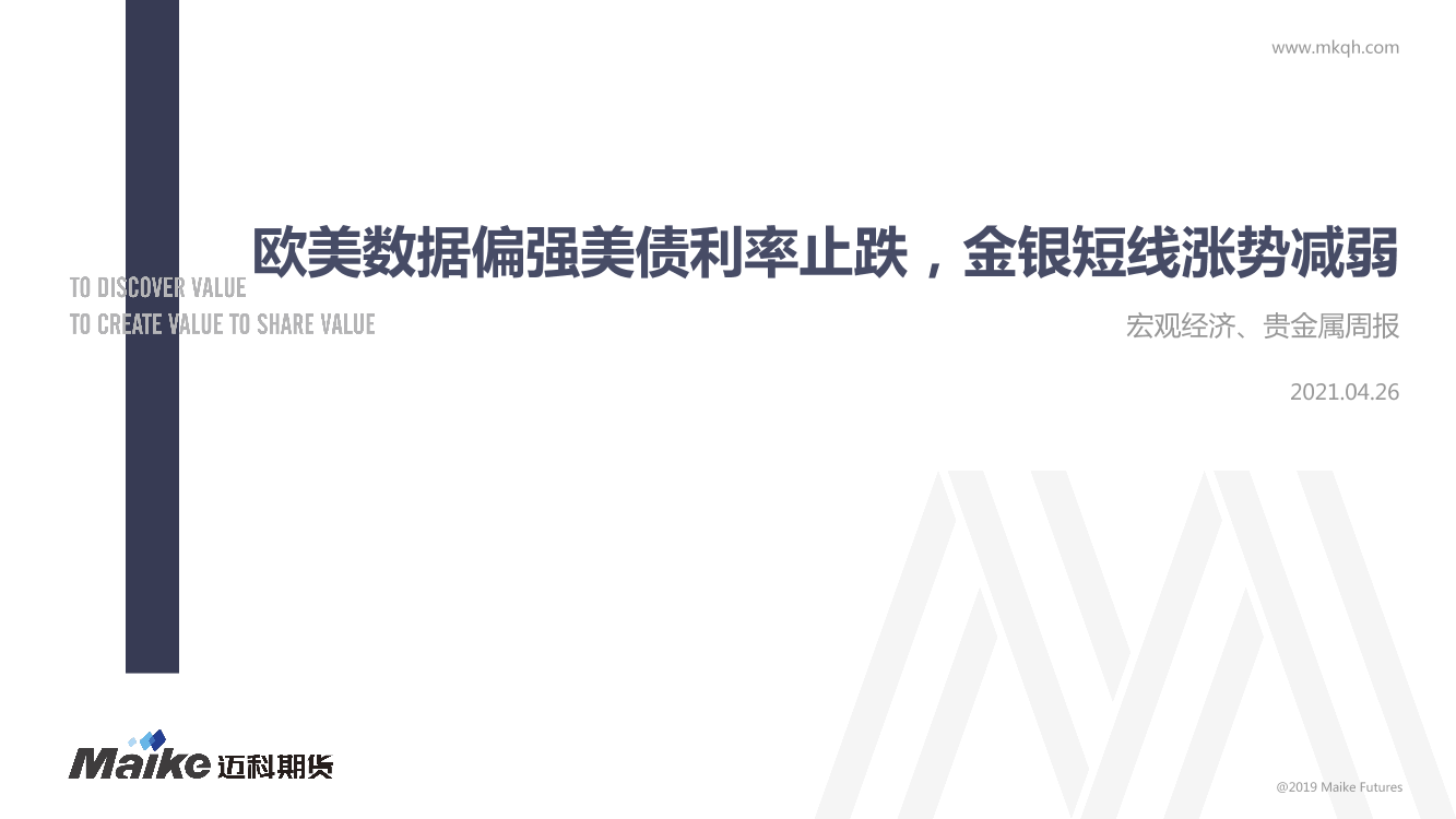 宏观经济、贵金属周报：欧美数据偏强美债利率止跌，金银短线涨势减弱-20210426-迈科期货-20页宏观经济、贵金属周报：欧美数据偏强美债利率止跌，金银短线涨势减弱-20210426-迈科期货-20页_1.png