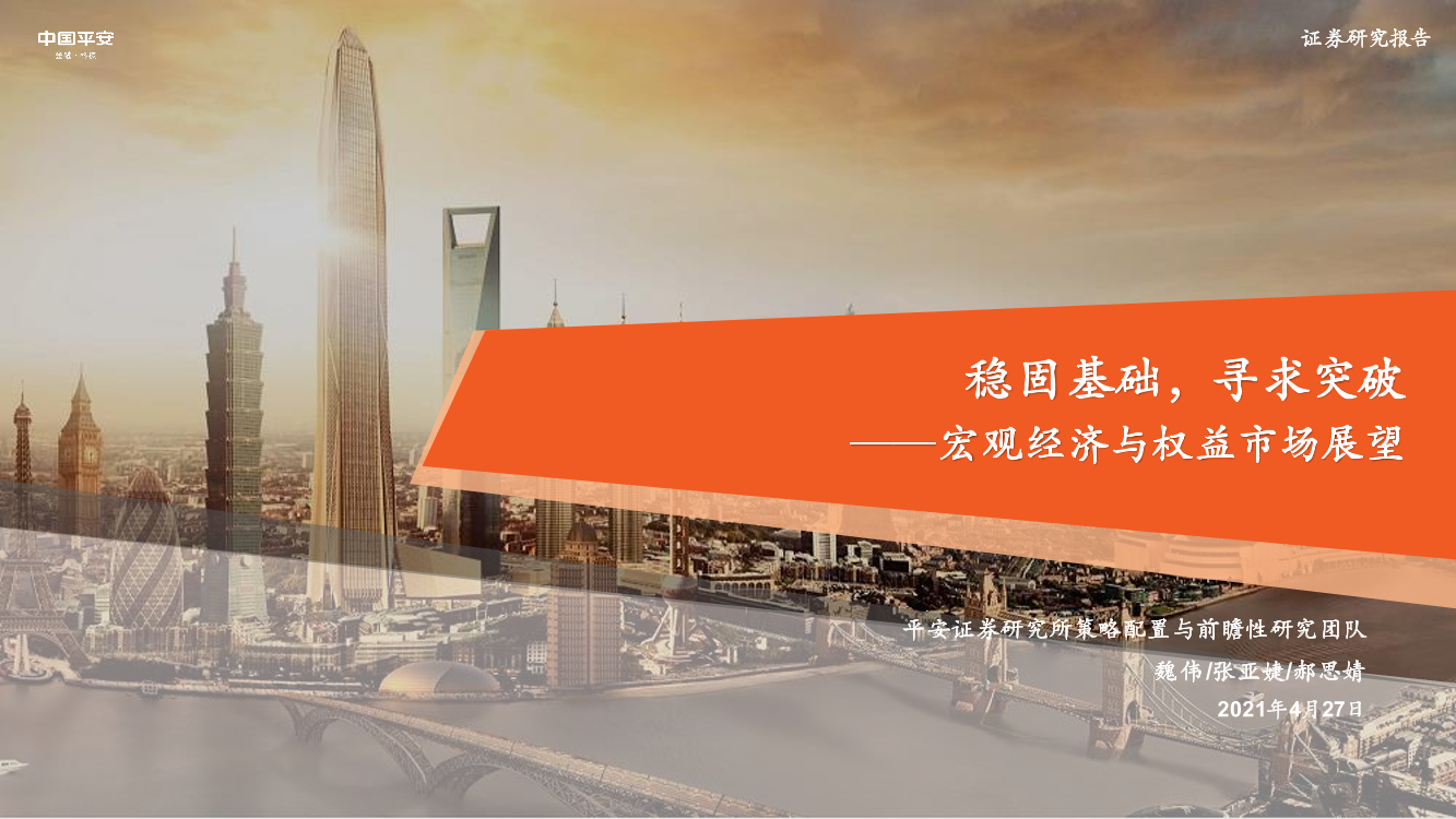 宏观经济与权益市场展望：稳固基础，寻求突破-20210427-平安证券-25页宏观经济与权益市场展望：稳固基础，寻求突破-20210427-平安证券-25页_1.png