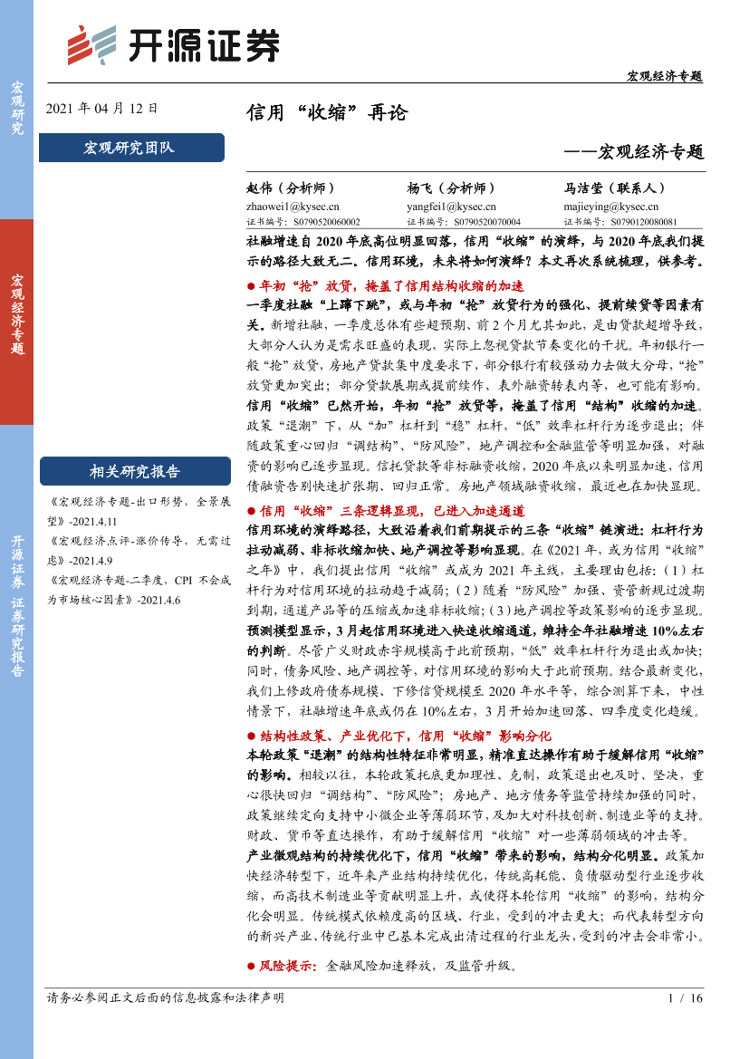 宏观经济专题：信用“收缩”再论-20210412-开源证券-16页宏观经济专题：信用“收缩”再论-20210412-开源证券-16页_1.png
