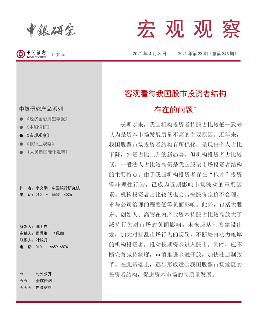 宏观观察2021年第23期（总第346期）：客观看待我国股市投资者结构存在的问题-20210408-中国银行-10页宏观观察2021年第23期（总第346期）：客观看待我国股市投资者结构存在的问题-20210408-中国银行-10页_1.png