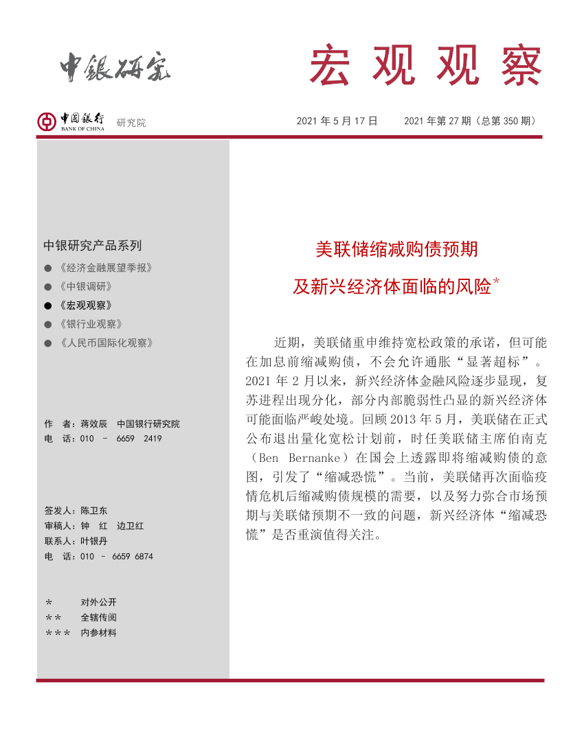 宏观观察2021年第27期（总第350期）：美联储缩减购债预期及新兴经济体面临的风险-20210517-中国银行-15页宏观观察2021年第27期（总第350期）：美联储缩减购债预期及新兴经济体面临的风险-20210517-中国银行-15页_1.png