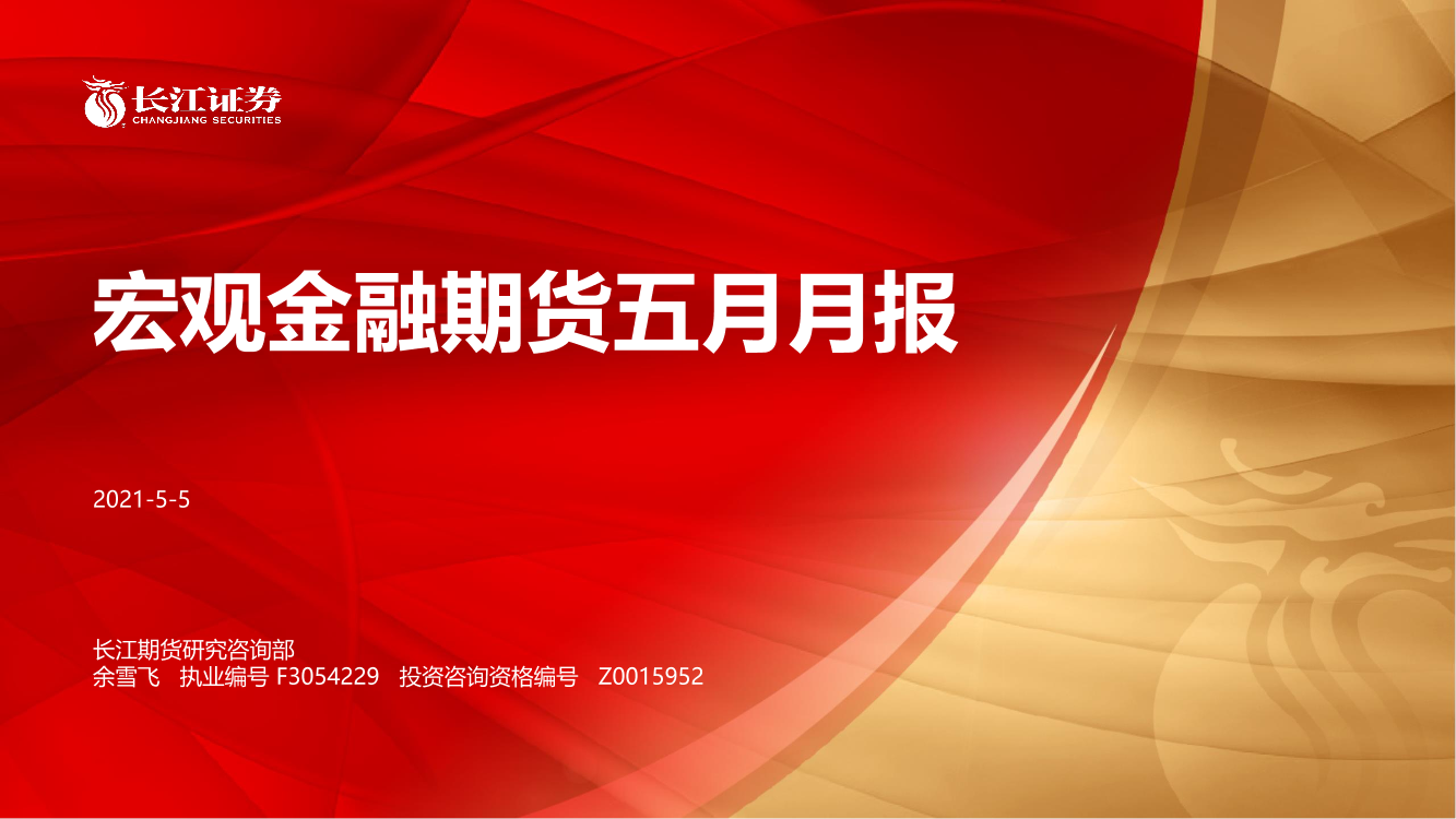 宏观金融期货五月月报-20210505-长江期货-27页宏观金融期货五月月报-20210505-长江期货-27页_1.png