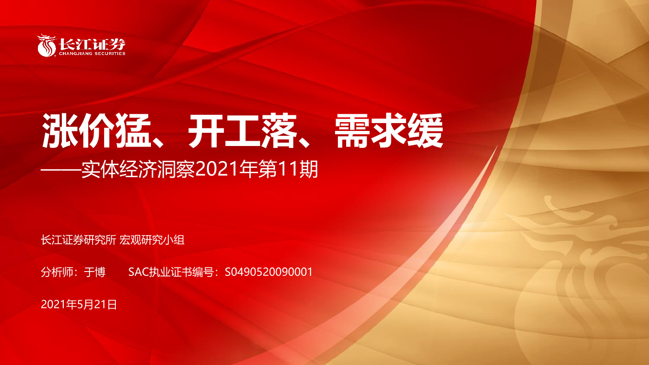 实体经济洞察2021年第11期：涨价猛、开工落、需求缓-20210521-长江证券-26页实体经济洞察2021年第11期：涨价猛、开工落、需求缓-20210521-长江证券-26页_1.png