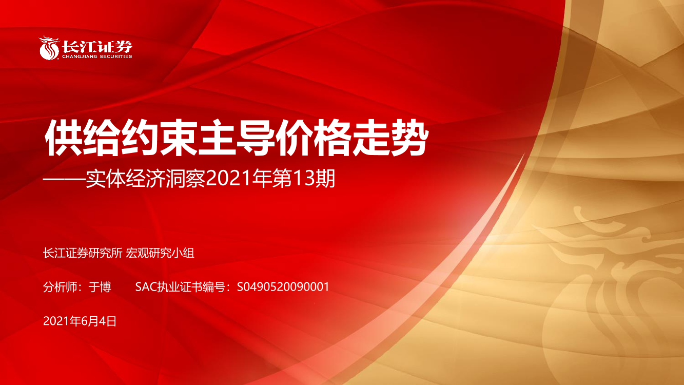 实体经济洞察2021年第13期：供给约束主导价格走势-20210604-长江证券-22页实体经济洞察2021年第13期：供给约束主导价格走势-20210604-长江证券-22页_1.png