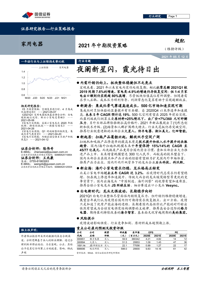 家用电器行业2021年中期投资策略：夜阑新星闪，霞光待日出-20210512-国信证券-34页家用电器行业2021年中期投资策略：夜阑新星闪，霞光待日出-20210512-国信证券-34页_1.png