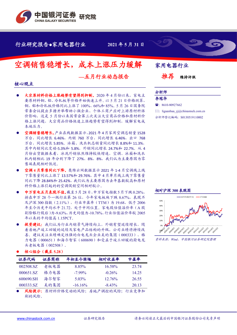 家用电器行业五月行业动态报告：空调销售稳增长，成本上涨压力缓解-20210531-银河证券-26页家用电器行业五月行业动态报告：空调销售稳增长，成本上涨压力缓解-20210531-银河证券-26页_1.png