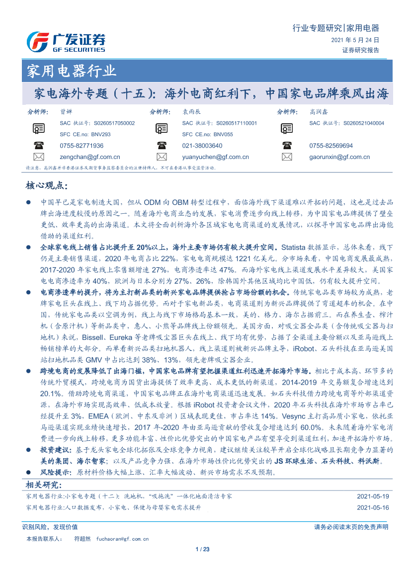 家用电器行业家电海外专题（十五）：海外电商红利下，中国家电品牌乘风出海-20210524-广发证券-23页家用电器行业家电海外专题（十五）：海外电商红利下，中国家电品牌乘风出海-20210524-广发证券-23页_1.png