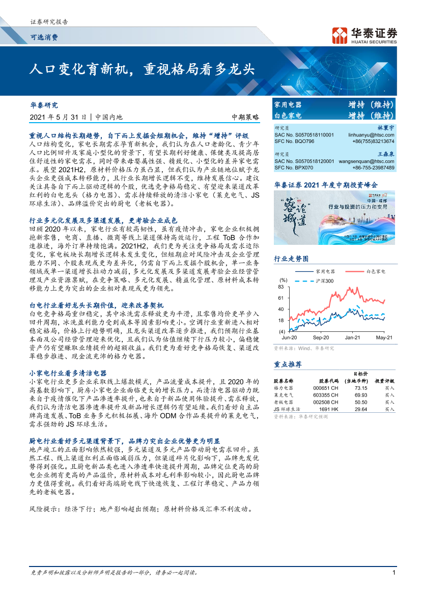 家用电器行业：_人口变化育新机，重视格局看多龙头-20210531-华泰证券-33页家用电器行业：_人口变化育新机，重视格局看多龙头-20210531-华泰证券-33页_1.png