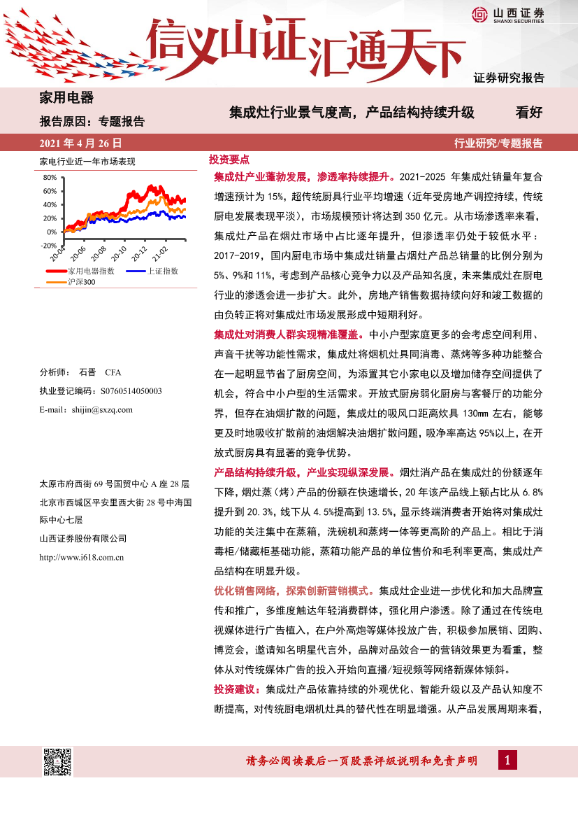 家用电器行业：集成灶行业景气度高，产品结构持续升级-20210426-山西证券-30页家用电器行业：集成灶行业景气度高，产品结构持续升级-20210426-山西证券-30页_1.png