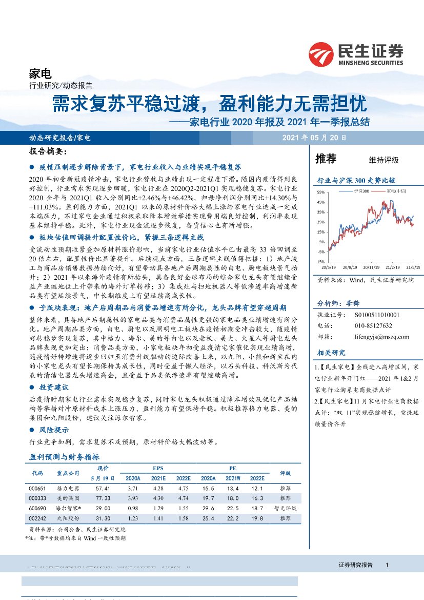 家电行业2020年报及2021年一季报总结：需求复苏平稳过渡，盈利能力无需担忧-20210520-民生证券-21页家电行业2020年报及2021年一季报总结：需求复苏平稳过渡，盈利能力无需担忧-20210520-民生证券-21页_1.png