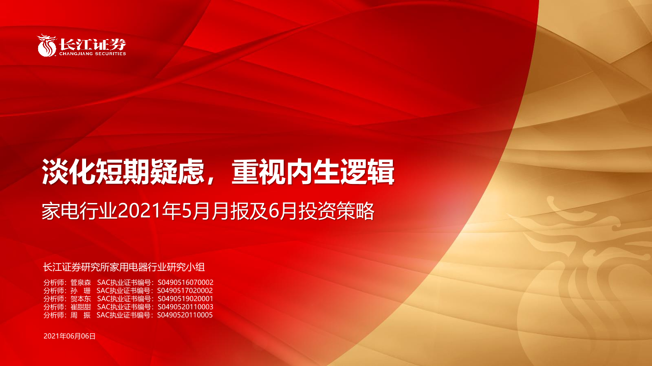 家电行业2021年5月月报及6月投资策略：淡化短期疑虑，重视内生逻辑-20210606-长江证券-38页家电行业2021年5月月报及6月投资策略：淡化短期疑虑，重视内生逻辑-20210606-长江证券-38页_1.png