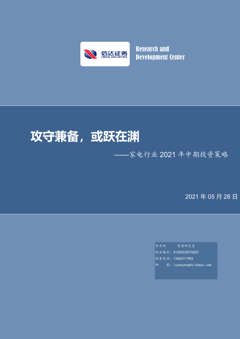 家电行业2021年中期投资策略：攻守兼备，或跃在渊-20210528-信达证券-51页家电行业2021年中期投资策略：攻守兼备，或跃在渊-20210528-信达证券-51页_1.png