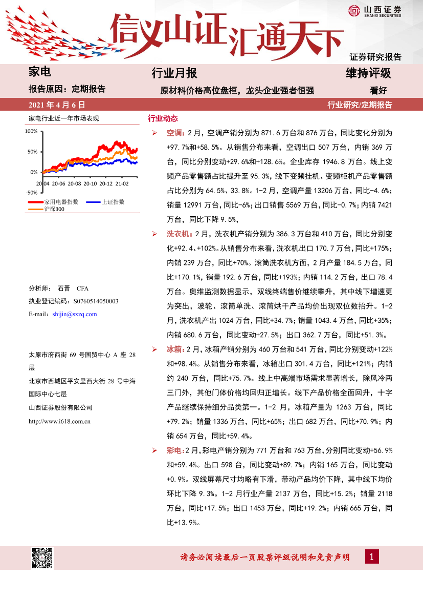 家电行业月报：原材料价格高位盘桓，龙头企业强者恒强-20210406-山西证券-16页家电行业月报：原材料价格高位盘桓，龙头企业强者恒强-20210406-山西证券-16页_1.png