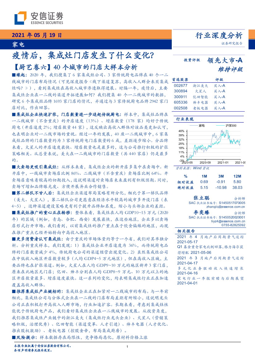 家电行业深度分析：疫情后，集成灶门店发生了什么变化？-20210519-安信证券-21页家电行业深度分析：疫情后，集成灶门店发生了什么变化？-20210519-安信证券-21页_1.png