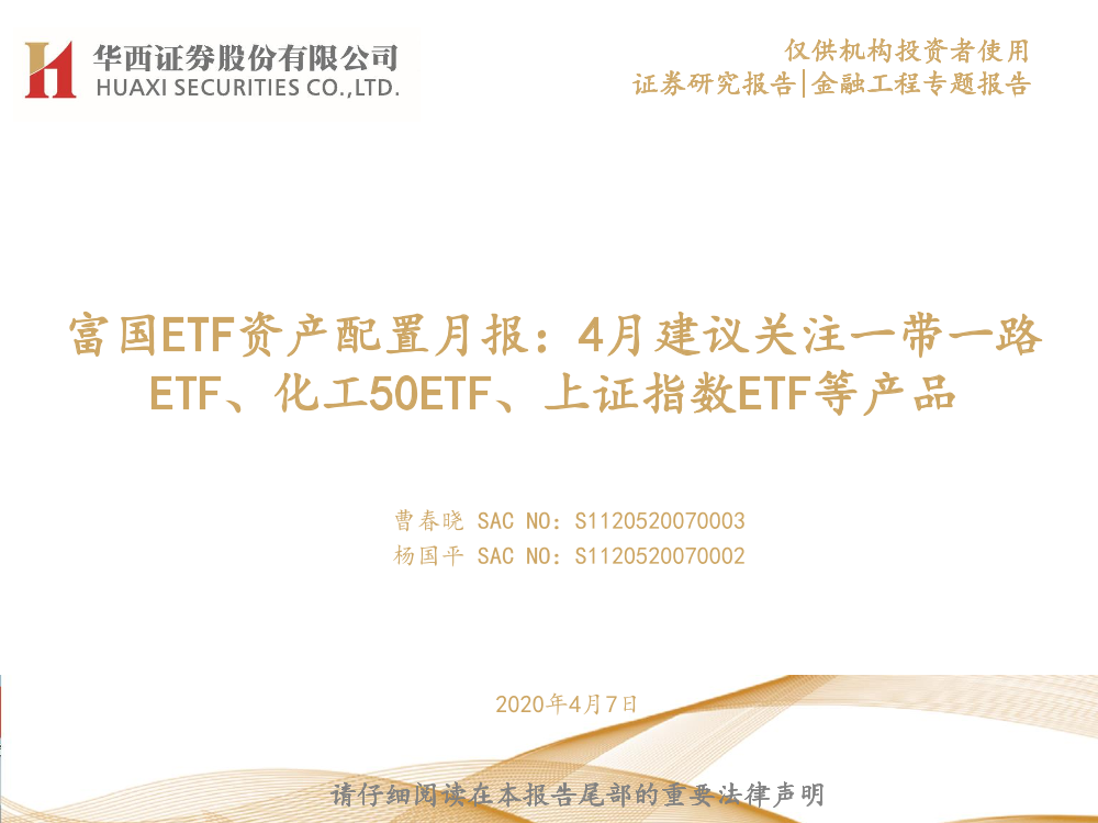 富国ETF资产配置月报：4月建议关注一带一路ETF、化工50ETF、上证指数ETF等产品-20210407-华西证券-23页富国ETF资产配置月报：4月建议关注一带一路ETF、化工50ETF、上证指数ETF等产品-20210407-华西证券-23页_1.png