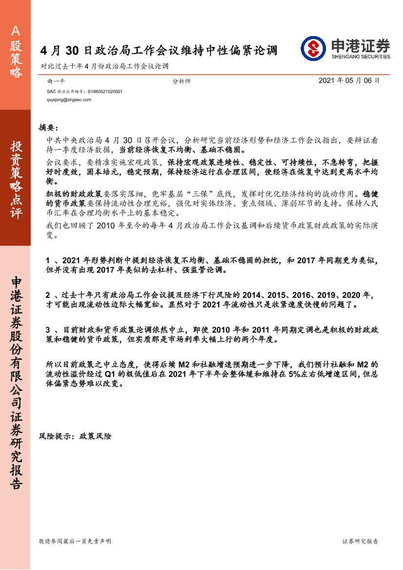 对比过去十年4月份政治局工作会议论调：4月30日政治局工作会议维持中性偏紧论调-20210506-申港证券-26页对比过去十年4月份政治局工作会议论调：4月30日政治局工作会议维持中性偏紧论调-20210506-申港证券-26页_1.png