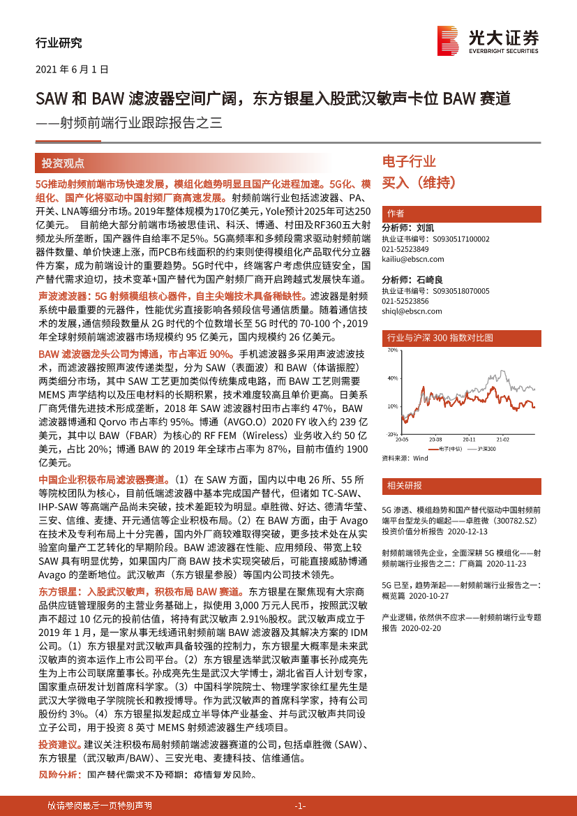 射频前端行业跟踪报告之三：SAW和BAW滤波器空间广阔，东方银星入股武汉敏声卡位BAW赛道-20210601-光大证券-36页射频前端行业跟踪报告之三：SAW和BAW滤波器空间广阔，东方银星入股武汉敏声卡位BAW赛道-20210601-光大证券-36页_1.png