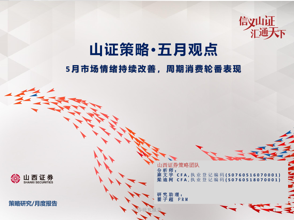 山证策略·五月观点：5月市场情绪持续改善，周期消费轮番表现-20210430-山西证券-52页山证策略·五月观点：5月市场情绪持续改善，周期消费轮番表现-20210430-山西证券-52页_1.png