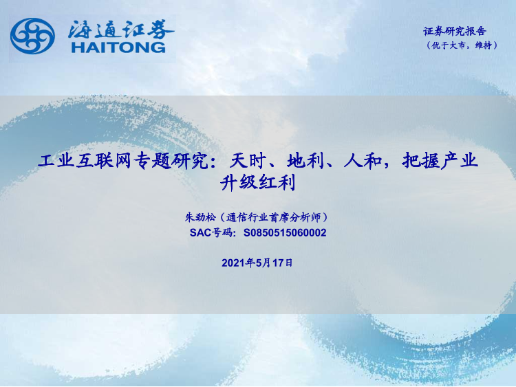 工业互联网行业专题研究：天时、地利、人和，把握产业升级红利-20210517-海通证券-55页工业互联网行业专题研究：天时、地利、人和，把握产业升级红利-20210517-海通证券-55页_1.png