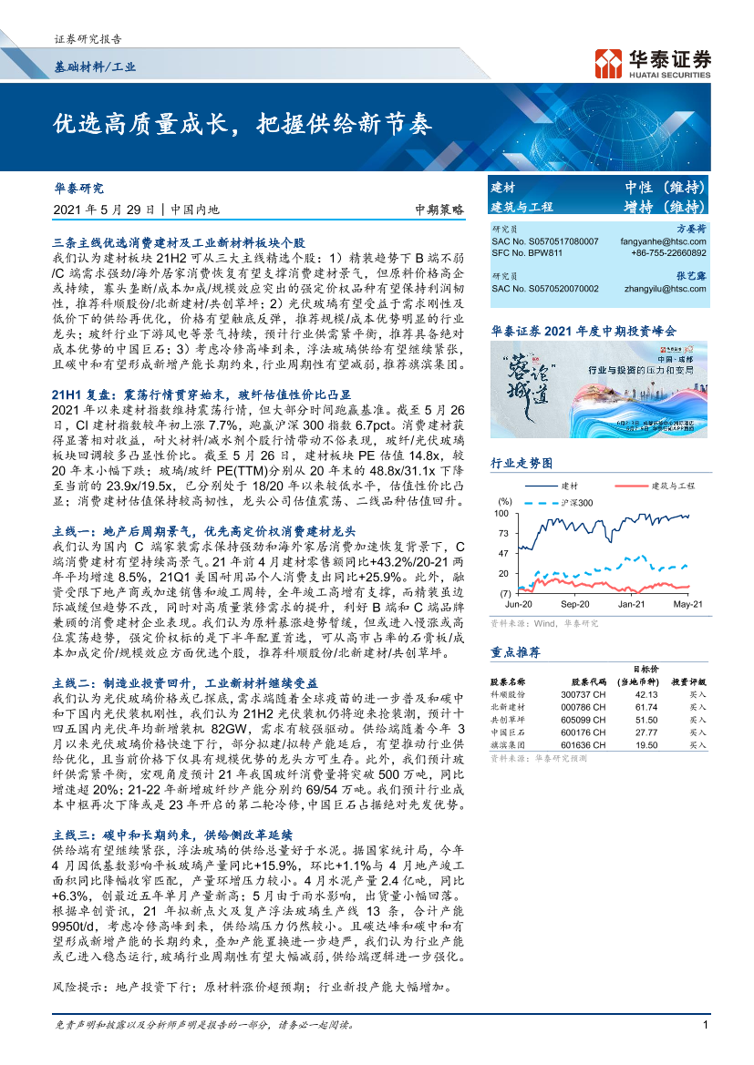 工业行业：优选高质量成长，把握供给新节奏-20210529-华泰证券-28页工业行业：优选高质量成长，把握供给新节奏-20210529-华泰证券-28页_1.png