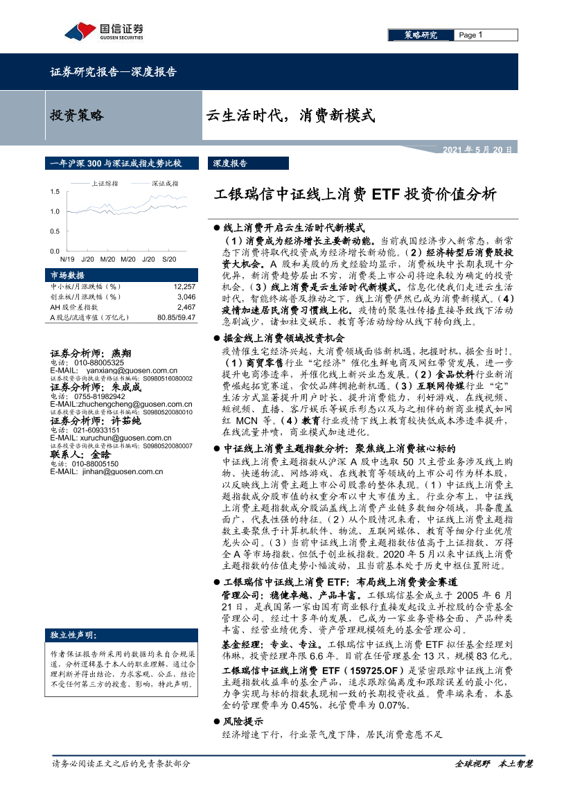 工银瑞信中证线上消费ETF投资价值分析：云生活时代，消费新模式-20210520-国信证券-27页工银瑞信中证线上消费ETF投资价值分析：云生活时代，消费新模式-20210520-国信证券-27页_1.png